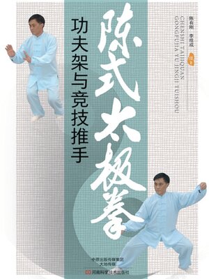 cover image of 陈式太极拳功夫架与竞技推手